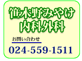 笹木野みやけ内科外科 電話番号 024-559-1511